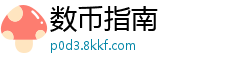 数币指南